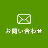 WEBサイトからのお問い合わせはこちら!