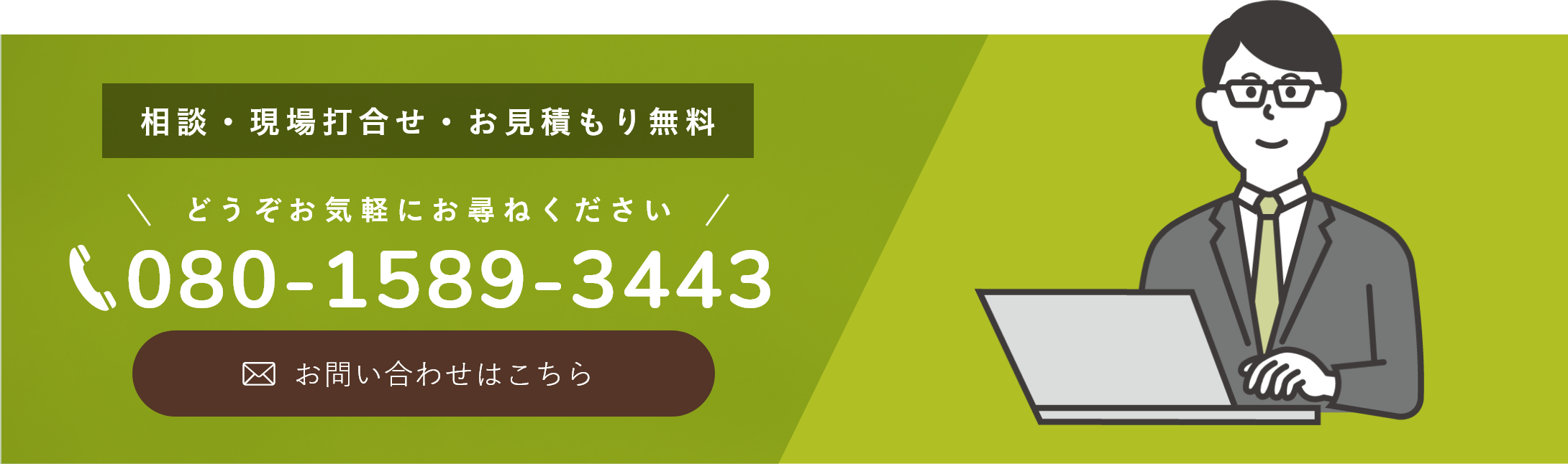 相談・現場打ち合わせ・お見積り無料。お問い合わせはこちら