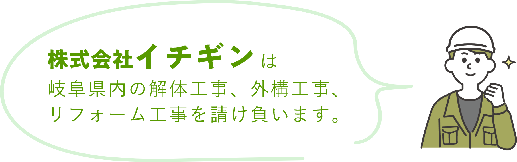 株式会社イチギンは岐阜県内の解体工事、外構工事、リフォーム工事を請け負います。