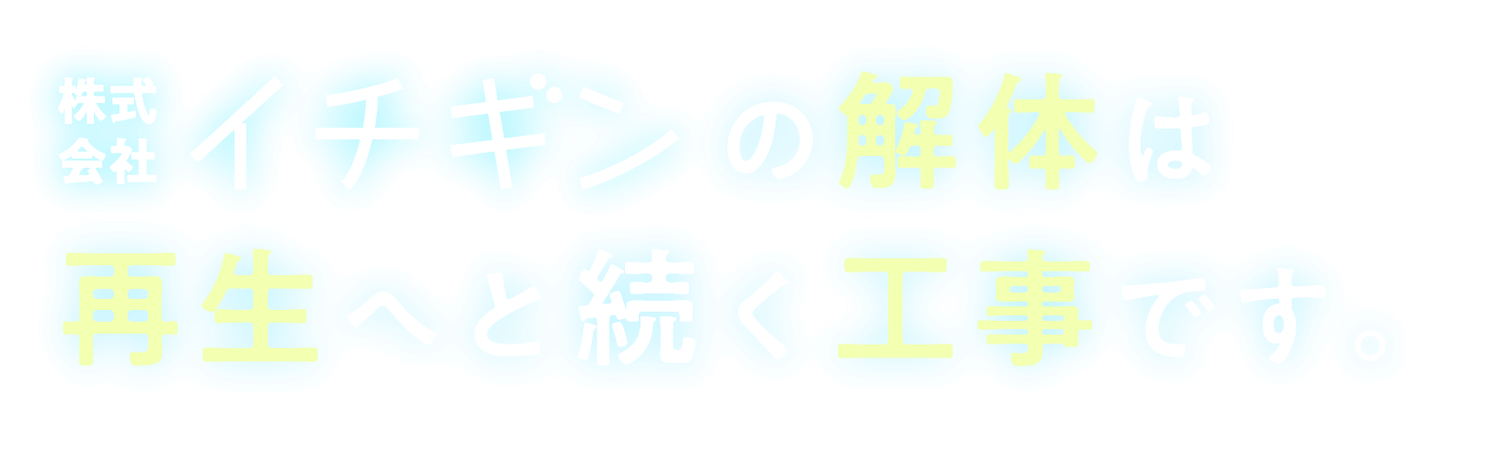 株式会社イチギン